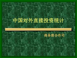 中国对外直接投资统计