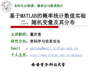 基于 MATLAB 的概率统计数值实验 二、随机变量及其分布