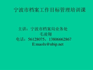宁波市档案工作目标管理培训课