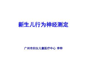 新生儿行为神经测定 广州市妇女儿童医疗中心 李桦