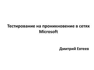 Тестировани е на проникновение в сетях Microsoft