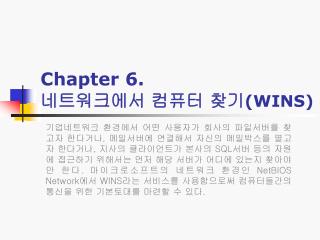 Chapter 6. 네트워크에서 컴퓨터 찾기 (WINS)