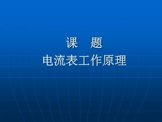 课 题 电流表工作原理