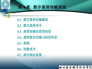 4.1 数字基带传输概述 4.2 数字基带信号 4.3 基带传输的常用码型 4.4 基带脉冲传输与码间串扰 4.5 眼图 4.6 均衡技术