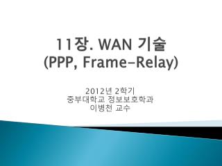 11 장 . WAN 기술 (PPP, Frame-Relay)