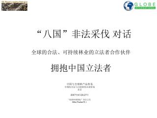 “八国”非法采伐 对话 全球的合法、可持续林业的立法者合作伙伴 拥抱中国立法者