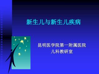 新生儿与新生儿疾病