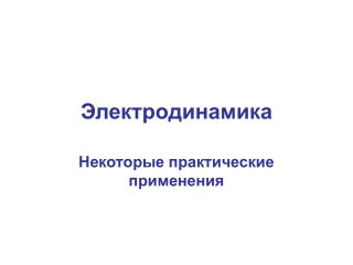 Электродинамика