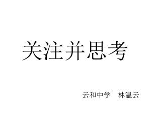 云和中学　林温云