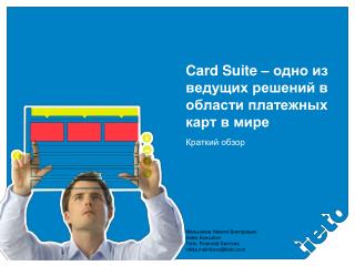 Card Suite – одно из ведущих решений в области платежных карт в мире
