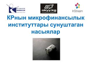 КРнын микрофинансылык институттары сунуштаган насыялар