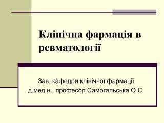 Клінічна фармація в ревматології