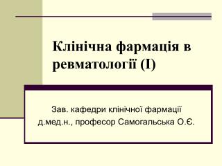 Клінічна фармація в ревматології (І)