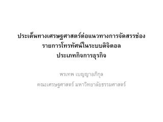 ประเด็นทางเศรษฐศาสตร์ต่อแนวทางการจัดสรรช่องรายการโทรทัศน์ในระบบดิจิตอล ประเภทกิจการธุรกิจ