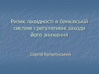 Ризик ліквідності в банківській системі і регулятивні заходи його зниження