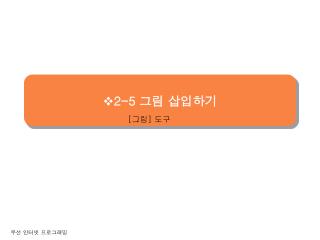 2-5 그림 삽입하기