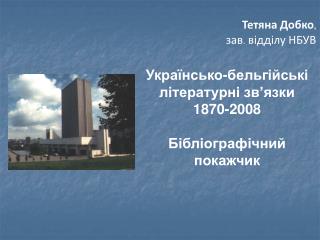 Українсько-бельгійські літературні зв’язки 1870-2008 Бібліографічний покажчик