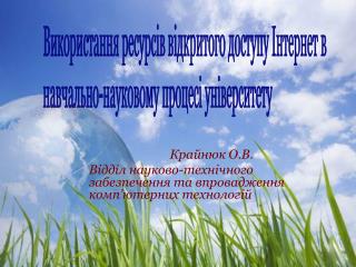 Крайнюк О. В . Відділ науково-технічного забезпечення та впровадження комп ’ ютерних технологій