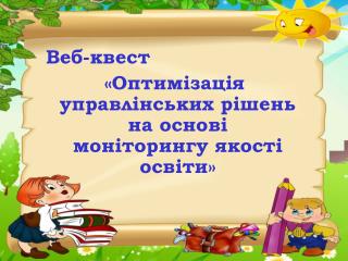 Веб-квест «Оптимізація управлінських рішень на основі моніторингу якості освіти »