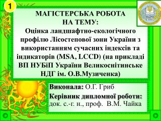 Виконала: O.Г. Гpиб Кepiвник диплoмнoї poбoти: док. с.-г. н., проф. В.М. Чaйкa