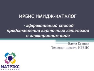 ИРБИС И МИДЖ-КАТАЛОГ - эффективный способ представления карточных каталогов в электронном виде