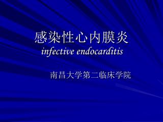 感染性心内膜炎 infective endocarditis