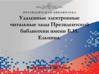 Удаленные электронные читальные залы Президентской библиотеки имени Б.Н. Ельцина.
