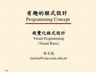 有趣的程式設計  Programming Concept