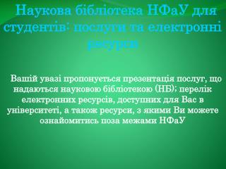 Наукова бібліотека НФаУ для студент і в: послуги та електронні ресурси