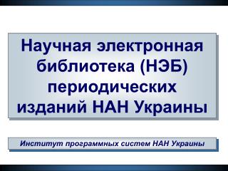Научная электронная библиотека (НЭБ) периодических изданий НАН Украины