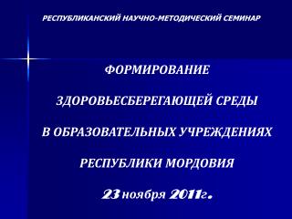 ФОРМИРОВАНИЕ ЗДОРОВЬЕСБЕРЕГАЮЩЕЙ СРЕДЫ В ОБРАЗОВАТЕЛЬНЫХ УЧРЕЖДЕНИЯХ РЕСПУБЛИКИ МОРДОВИЯ