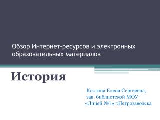 Обзор Интернет-ресурсов и электронных образовательных материалов