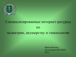 Специализированные интернет-ресурсы по педиатрии , акушерству и гинекологии