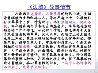 《 边城 》 故事情节
