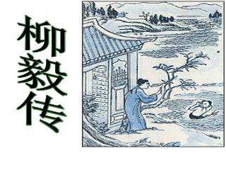 柳毅传