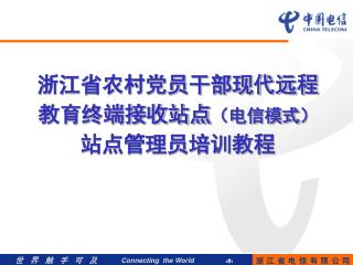 浙江省农村党员干部现代远程教育终端接收站点 （电信模式 ） 站点管理员培训教程