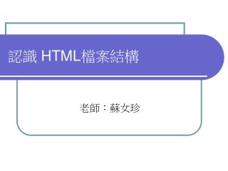 認識 HTML 檔案結構