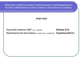 ЛРІДУ НАДУ Науковий керівник НДР, к.е.н., доцент	 Каляєв А.О.