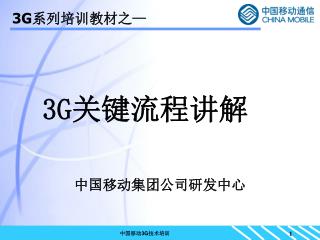 3G 关键流程讲解