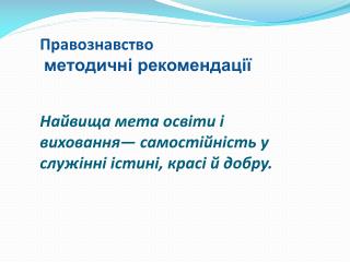 Завдання школи: виховувати гуманних людей; виховувати свідомих громадян;