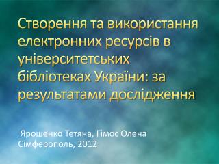 Ярошенко Тетяна, Гімос Олена Сімферополь, 2012