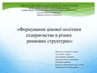 «Формування цінової політики підприємства в різних ринкових структурах»