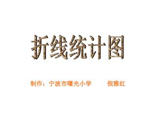 折线统计图