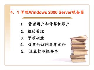 4 ． 1 管理 Windows 2000 Server 服务器