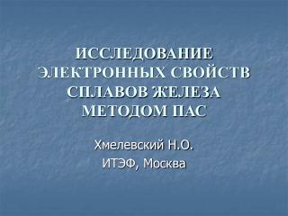 ИССЛЕДОВАНИЕ ЭЛЕКТРОННЫХ СВОЙСТВ СПЛАВОВ ЖЕЛЕЗА МЕТОДОМ ПАС