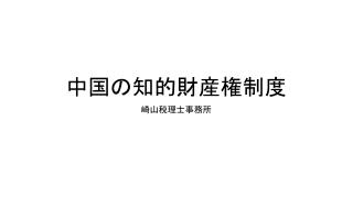 中国の知的財産権制度