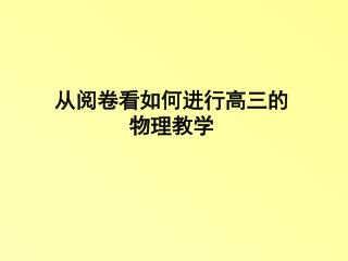 从阅卷看如何进行高三的 物理教学
