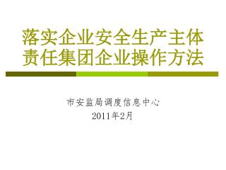 落实企业安全生产主体责任集团企业操作方法