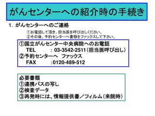 がんセンターへの紹介時の手続き