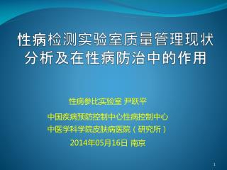 性病检测实验室质量管理现状分析及在性病防治中的作用